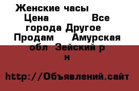 Женские часы Omega › Цена ­ 20 000 - Все города Другое » Продам   . Амурская обл.,Зейский р-н